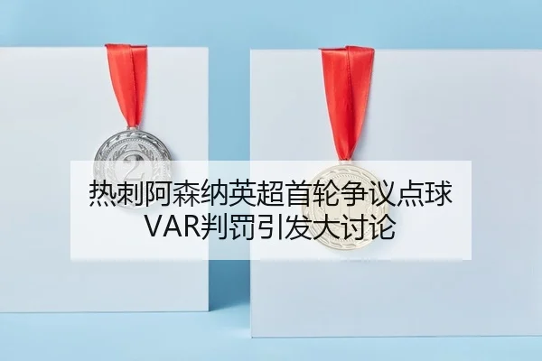 re-ci-a-sen-na-ying-chao-shou-lun-zheng-yi-dian-qiu-pan-fa-yin-fa-da-tao-lun-2-121.jpg